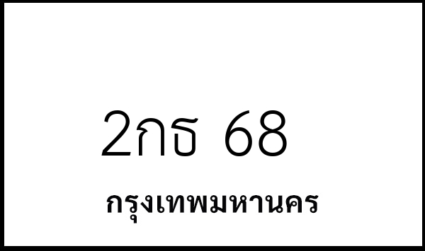 2กธ 68